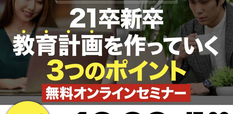 会社が大方針を出さない中でも21卒新卒教育計画を作っていく3つのポイント