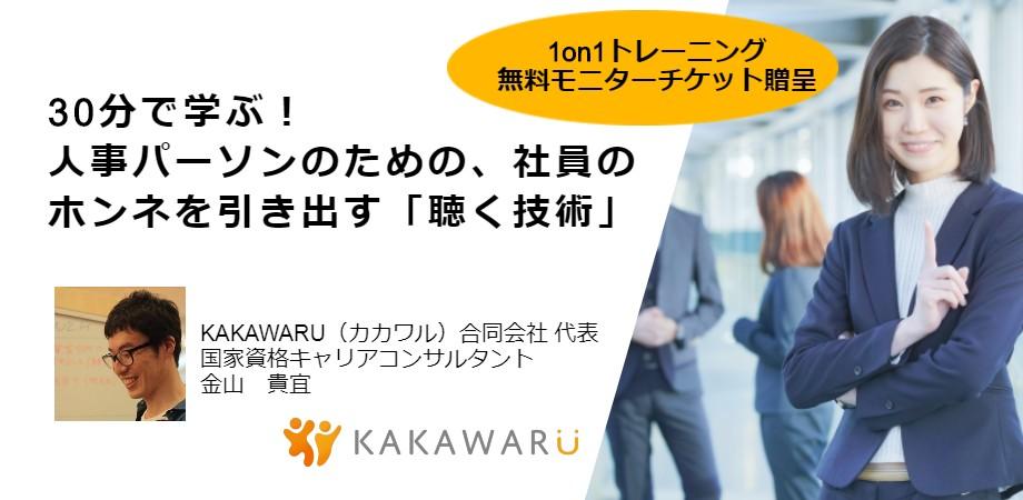 30分で学ぶ！人事パーソンのための社員のホンネを引き出す「聴く技術」