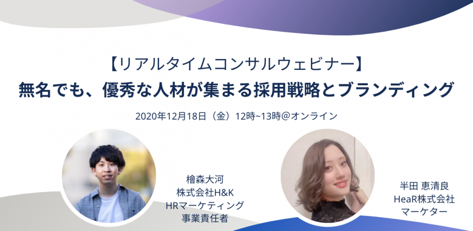 無名でも、優秀な人材が集まる採用戦略とブランディング（スタートアップ・ベンチャー向け）