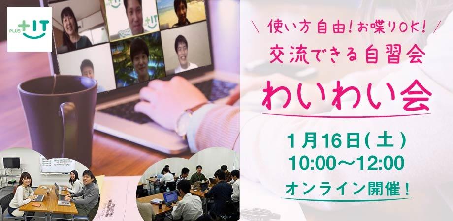 お一人参加大歓迎！交流できる自習会【わいわい会】