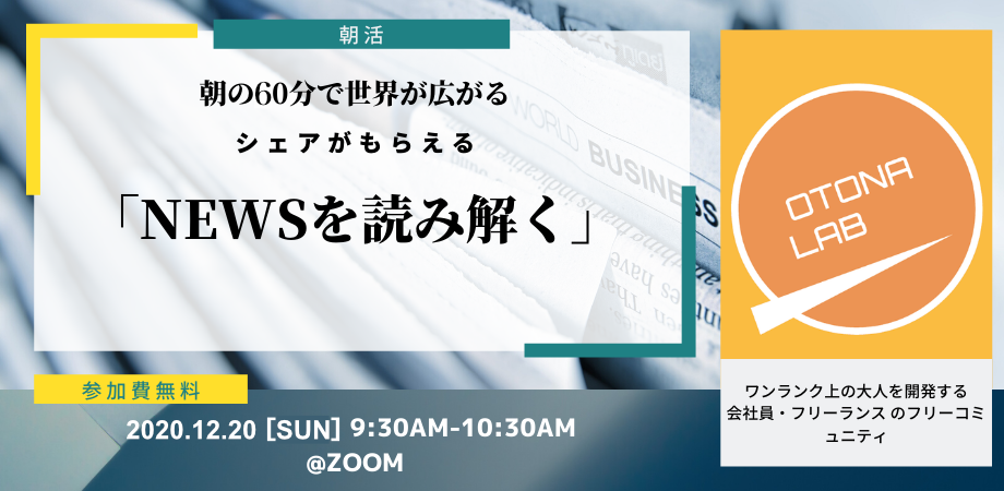 持ち寄りニュースを読み解く。朝活60分で世界が広がる！