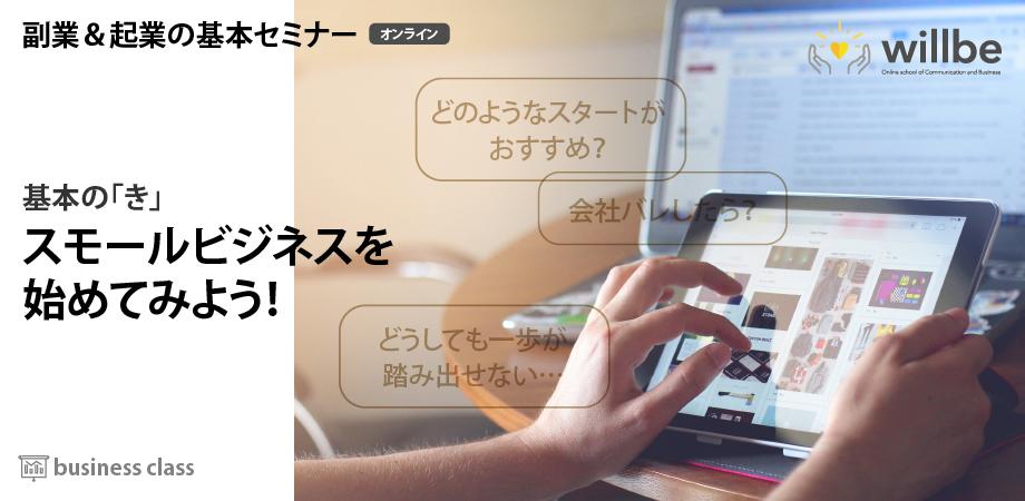 副業＆起業の基本セミナー　基本の「き」スモールビジネスを始めよう！