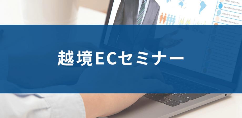 お年玉企画第1弾【オンライン】「話しすぎるかもしれない越境ECセミナー」