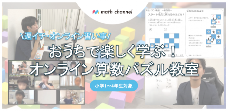 小1 小4 おうちで楽しく学ぶ算数パズル教室 オンライン 1月以降お申込みページ 週イチ受講 Peatix