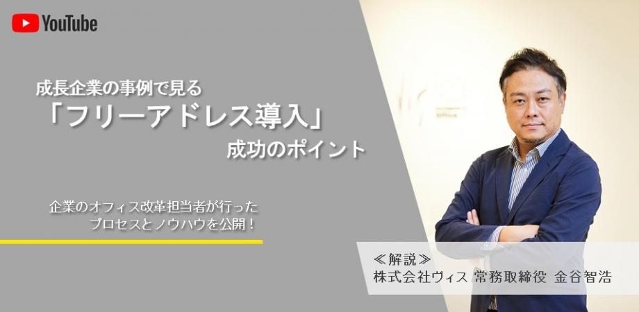 【追加開催決定！】成長企業の事例で見る「フリーアドレス導入」成功のポイント　～企業のオフィス改革担当者が行ったプロセスとノウハウを公開！～