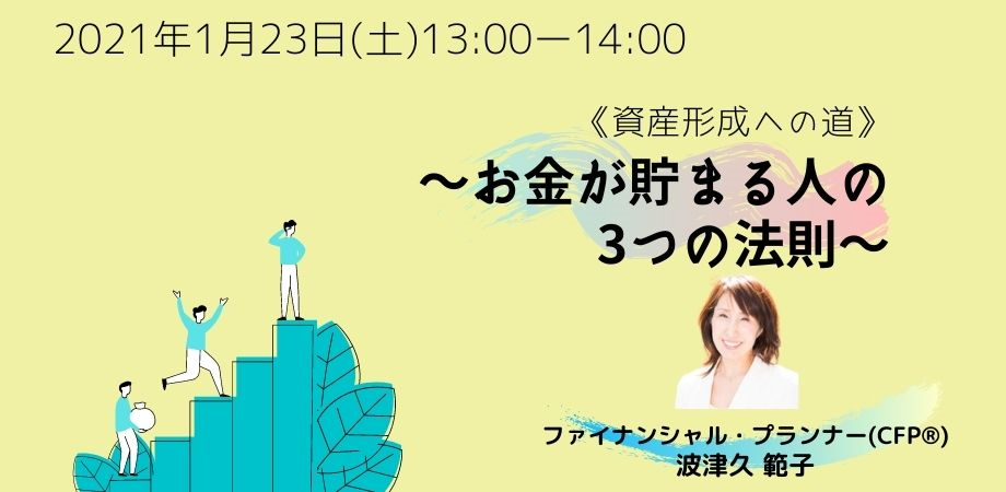 資産形成への道～お金が貯まる人の 3つの法則～