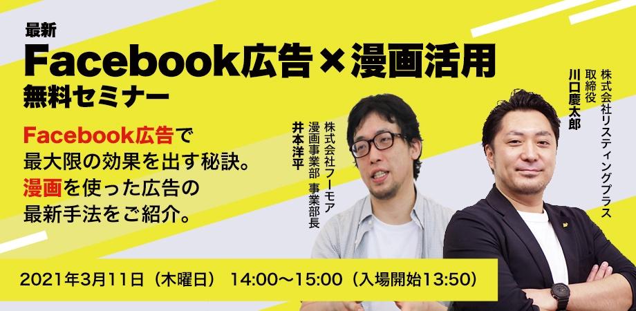 21年最新 Facebook広告トレンドと最先端攻略法 漫画活用 事例もご紹介 Peatix