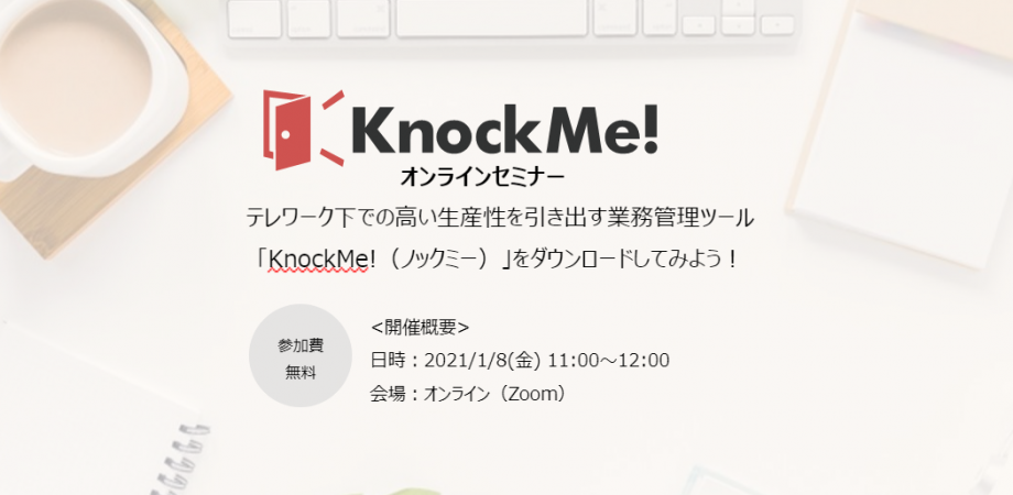 高い生産性を引き出す業務管理ツール「KnockMe!（ノックミー）」をダウンロードしてみよう！