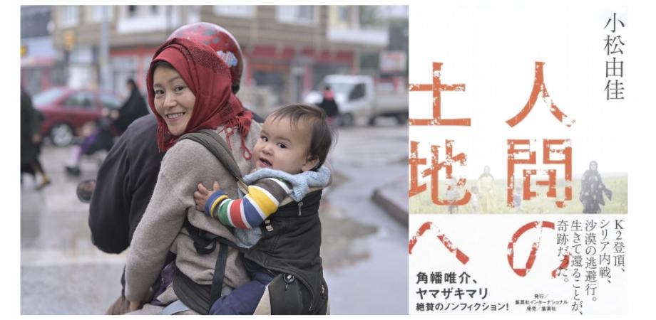 Li Po 107 フォトジャーナリスト 小松由佳 トークライブ 冒険家 写真家 そしてシリアへ Peatix