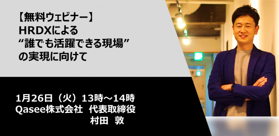HRDXによる“誰でも活躍できる現場”の実現に向けて ～マネジメントは「管理」から「活用」へ～