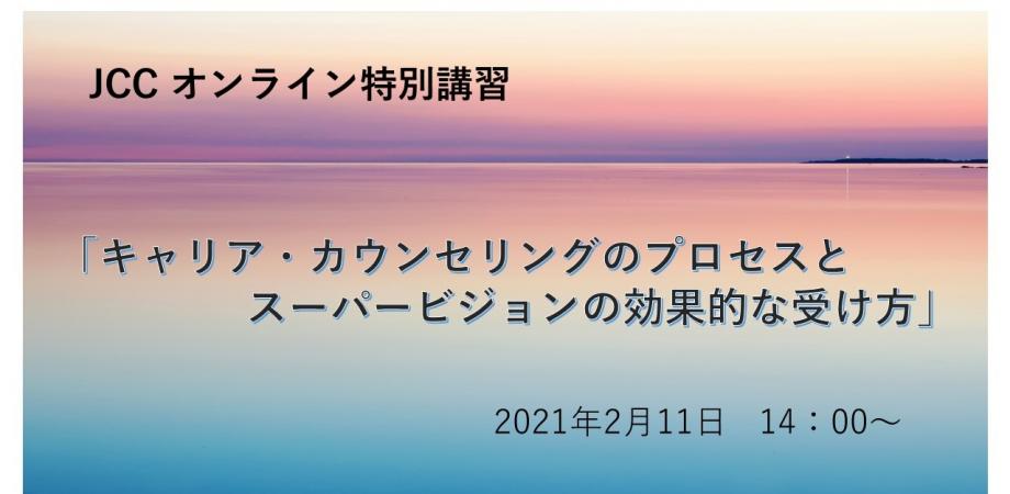 JCC#オンラインセミナー「キャリア・カウンセリングのプロセスとスーパービジョンの効果的な受け方」