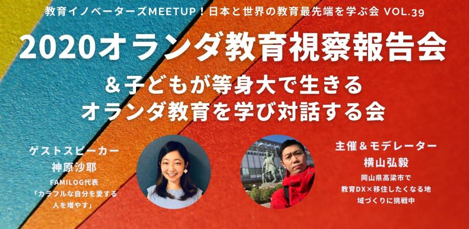 12 29開催 2020オランダ教育視察報告会 子どもが等身大で生きるオランダ教育を学び対話する会 後日 録画配信のみの申し込みもok Peatix