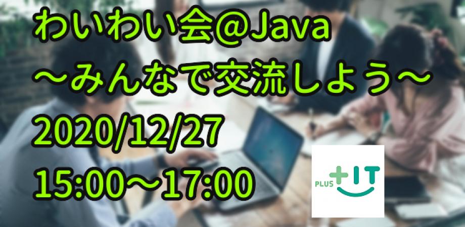 【わいわい会@Java】～Javaに関する話題で盛り上がろう～