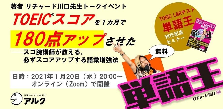 『TOEIC(R) L&Rテスト 単語王』 刊行記念トークイベント