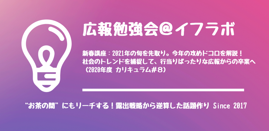 2021年の旬を先取り。今年の攻めドコロを解説！（社会トレンドを捕捉して、行当りばったりな広報からの卒業へ）※2020年度カリキュラム#8