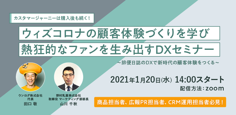 ウィズコロナの顧客体験づくりを学び 熱狂的なファンを生み出すDXセミナー　〜排便日誌のDXで新時代の顧客体験をつくる〜