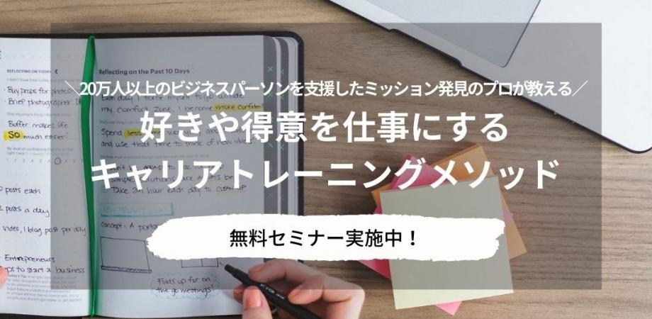 【仕事に悩むあなたへ】 "好きや得意"を仕事にするやりがいキャリアの作り方