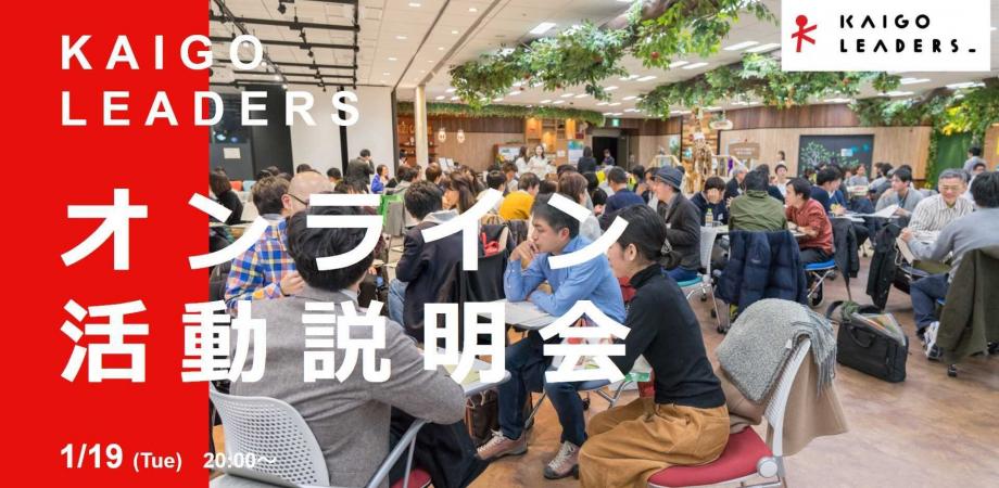 KAIGO LEADERS 活動説明会