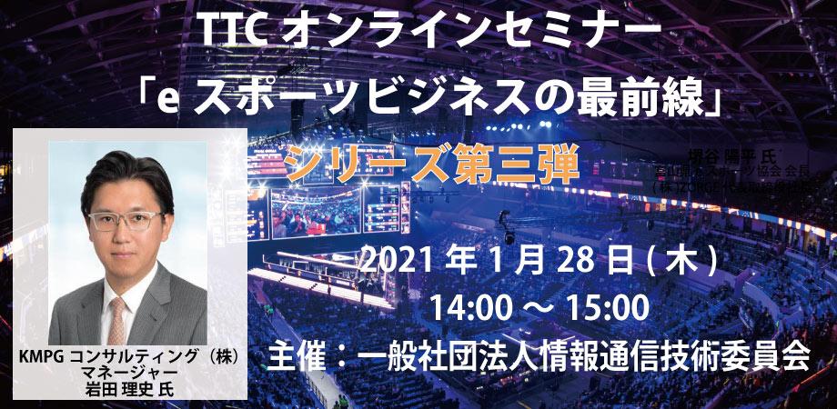 TTCオンラインセミナー「eスポーツビジネスの最前線 シリーズ第三弾」