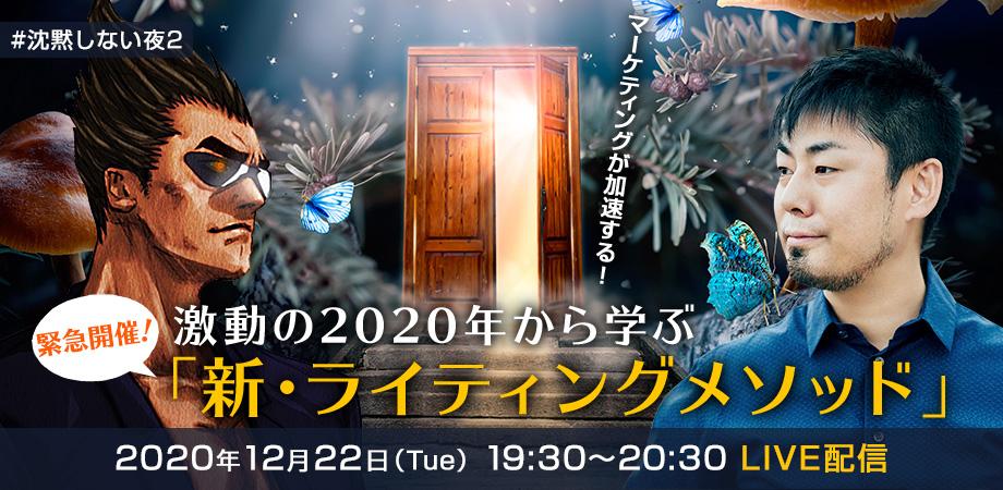 マーケティングが加速する！激動の2020年から学ぶ「新・ライティングメソッド」#沈黙しない夜2