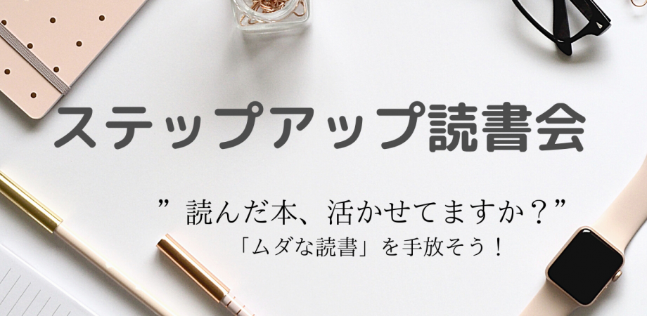 【U35限定】ステップアップ読書会