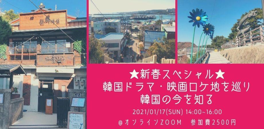 韓国ドラマ 映画ロケ地を巡り韓国の今を知る 第4回新春スペシャル 椿の花咲く頃 編 参加費2500円 定員40名 Peatix