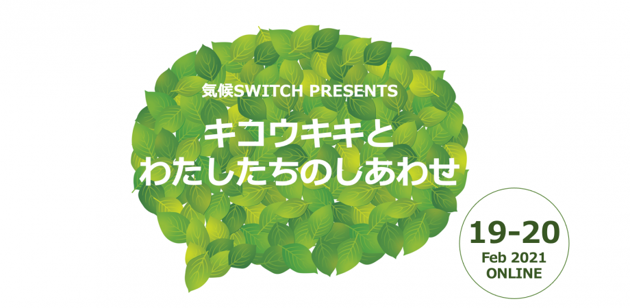 気候switchプレゼンツ キコウキキとわたしたちのしあわせ Peatix