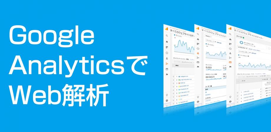 GoogleAnalyticsによるweb解析初級