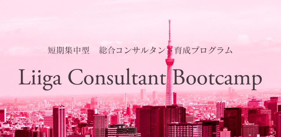 総合コンサル対策講座『Consultant Bootcamp 1Day特別講座』