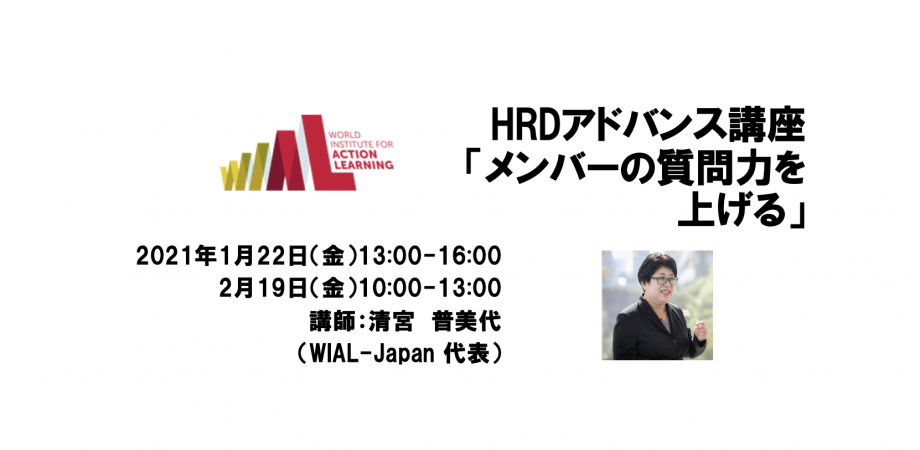 WIAL Japan #13　HRDアドバンス講座「メンバーの質問力を上げる」①