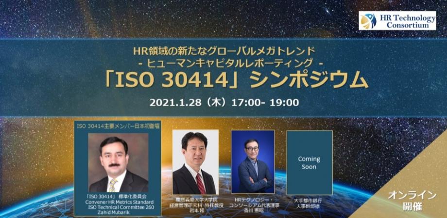[日本初！] HRM国際標準「ISO 30414」シンポジウム -ヒューマンキャピタルレポーティングの未来-