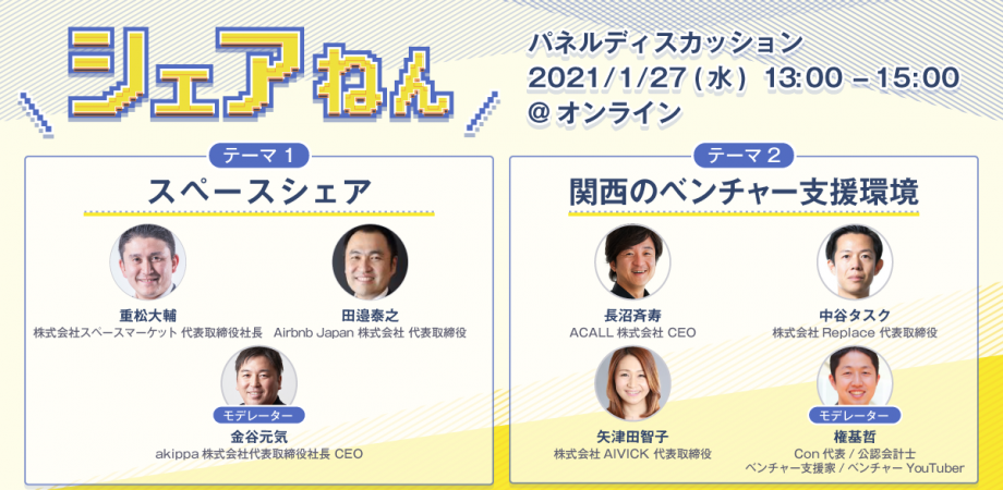 シェアねん！ -シェアリングエコノミー協会・関西支部主催 定期イベント -
