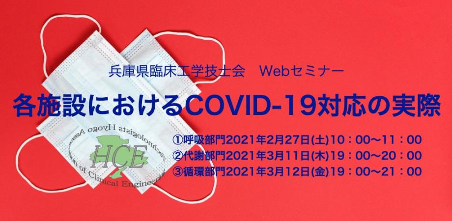 兵庫県臨床工学技士会 Webセミナー 各施設におけるcovid 19対応の実際 呼吸部門 Peatix