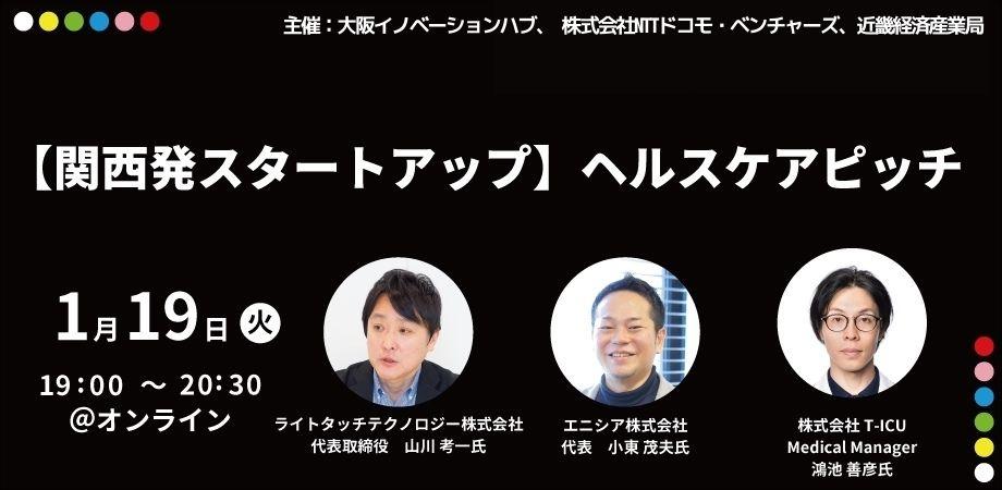 スタートアップピッチ「関西スタートアップ特集 〜ヘルスケア編〜」