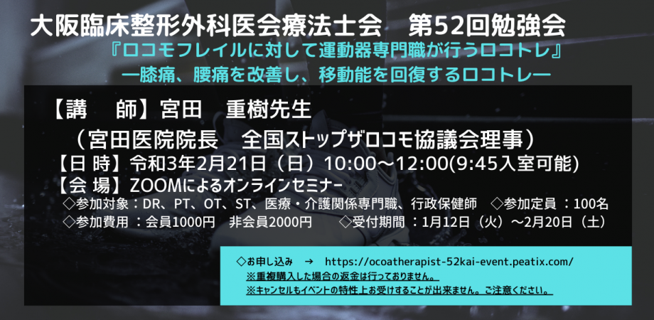 大阪臨床整形外科医会療法士会 第52回勉強会 ロコモフレイルに対して運動器専門職が行うロコトレ 膝痛 腰痛を改善し 移動能を回復するロコトレ Peatix