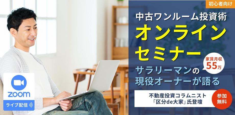 中古ワンルーム投資術オンラインセミナー