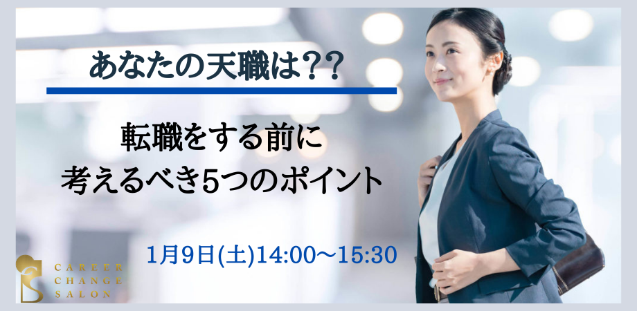 あなたの天職は？転職をする前に考えるべき５つのポイント