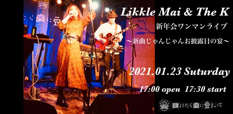 配信 Streaming Likkle Mai The K 新春ワンマンライブ 新曲じゃんじゃんお披露目の宴 Peatix