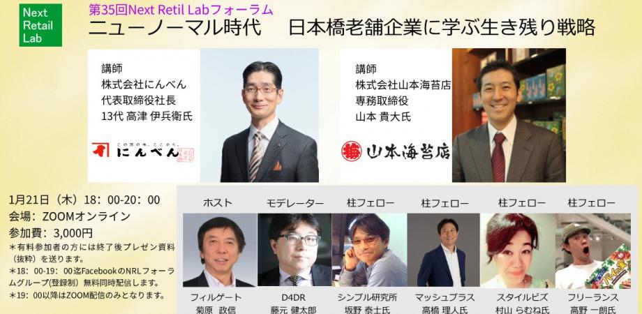 第35回Next Retail Labフォーラム