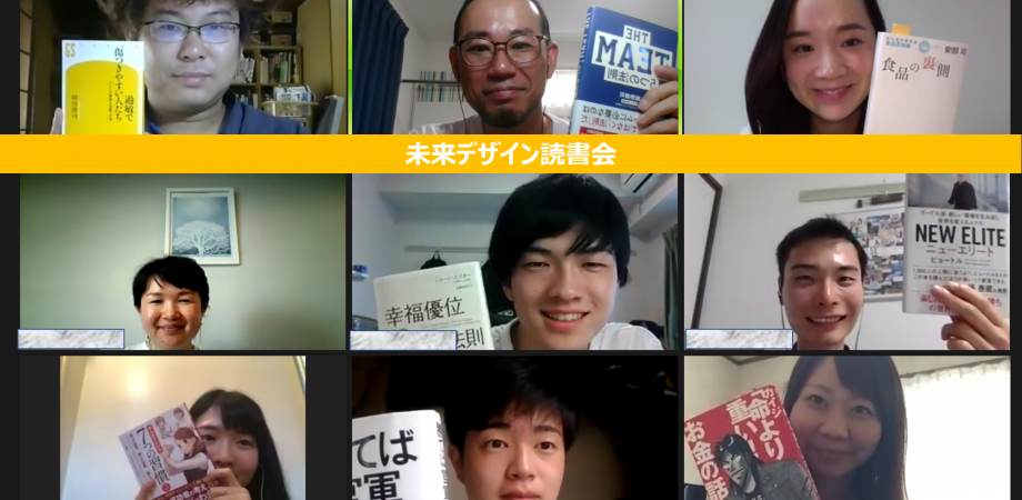 未来デザイン読書会オンライン