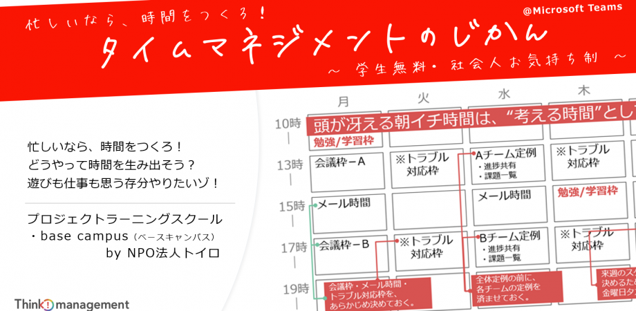 タイムマネジメントのじかん 忙しいなら 時間をつくろ どうやって時間を生み出そう 遊びも仕事も 思う存分やりたいゾ Microsoft Teams 学生無料 社会人お気持ち制 Peatix