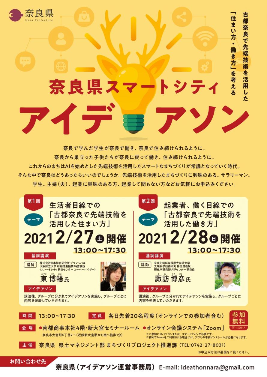 奈良県スマートシティアイデアソン Peatix