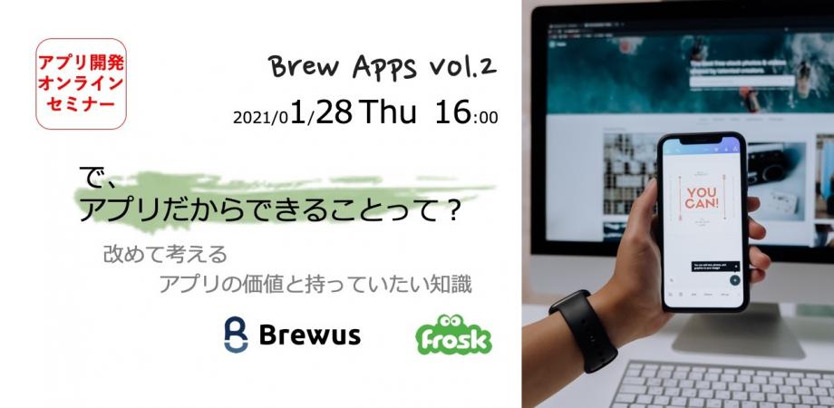 【Brew Apps vol.2】 で、アプリだからできることって？改めて考えるアプリの価値と持っていたい知識