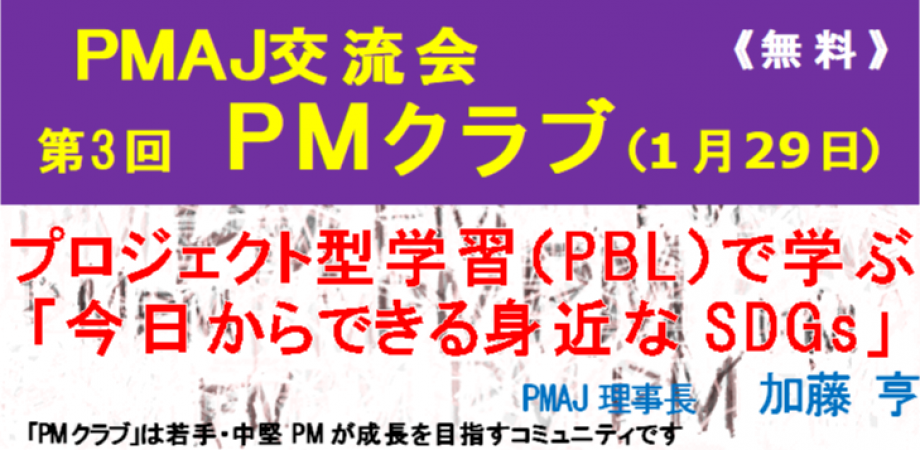 PMAJ交流会「第3回 PM クラブ」