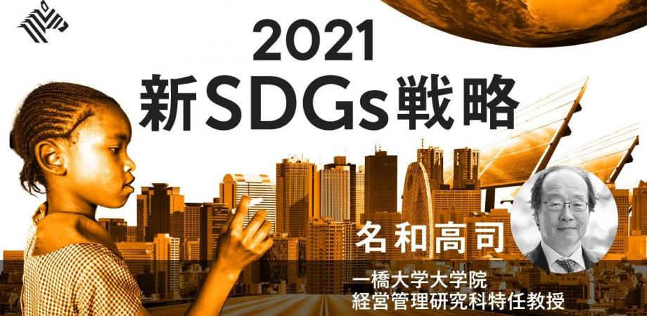 『日本人が誤解するSDGsの本質』オンラインセミナー