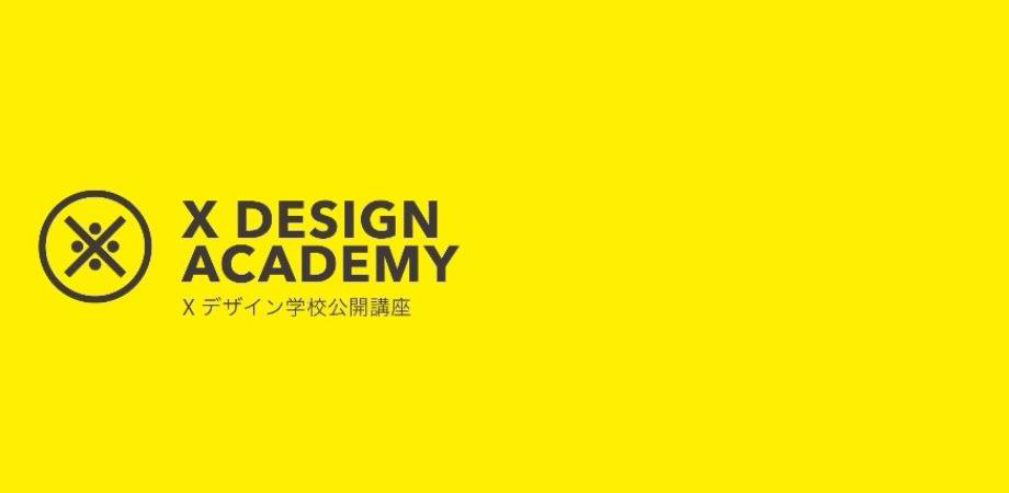 Xデザイン学校公開講座「組織と文化のデザイン」