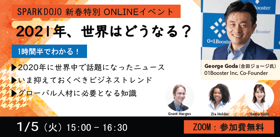 【特別ゲスト登壇！】～SparkDojo新春特別企画～ 2021年、世界はどうなる？ 2020年を振り返りながら、これからの未来を考えるオンラインセミナー