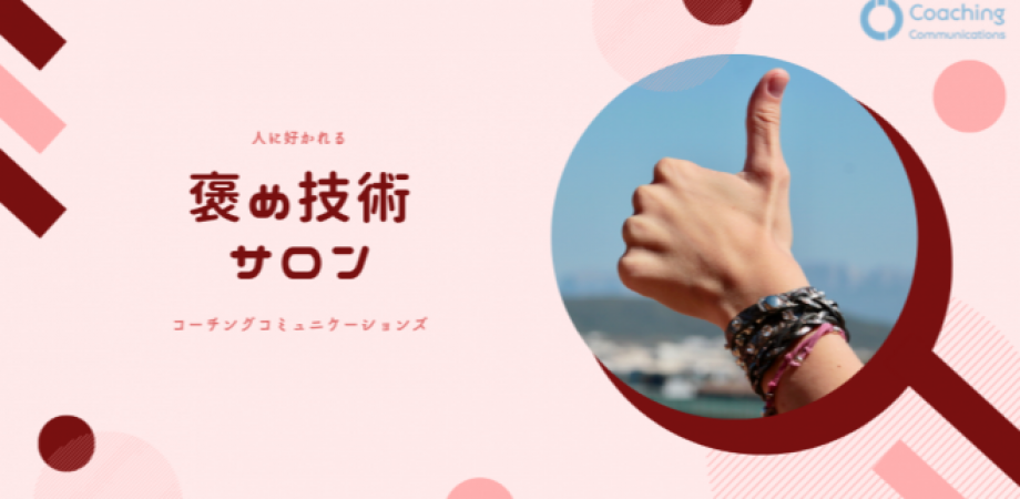 人に好かれる褒め技術サロン