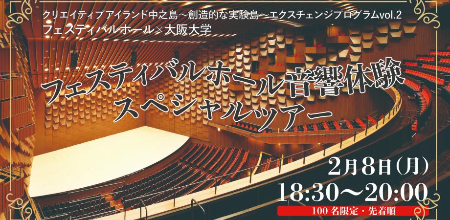フェスティバルホール音響体験スペシャルツアー Peatix