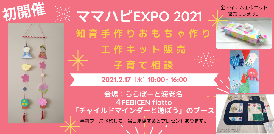初開催 ママハピexpo21 ららぽーと海老名 簡単知育手作りおもちゃ作りと季節の工作 子育て相談 Peatix